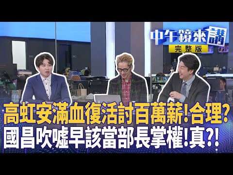 高虹安滿血復活！喜拿百萬薪水！雙珍大勝利？京華城終局之...阿北「迴光返照」？昌演講自信爆棚？自豪＂可當部長＂？倒閣風暴起？黃國昌嗆彈劾賴清德！｜#中午鏡來講  20251218