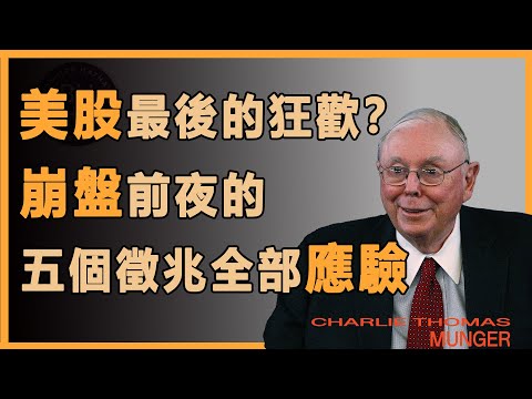 查理芒格：美股最後的狂歡？崩盤前夜的五個徵兆已全部應驗#財經