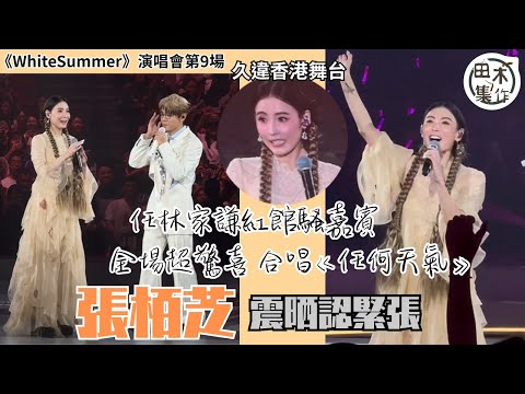 林家謙《White Summer》Day 9丨張栢芝久違香港舞台 驚喜現身紅館與林家謙合唱《任何天氣》&《留給最愛的說話》丨栢芝震晒認緊張 家謙繼續追星公開攞簽名丨田木集作