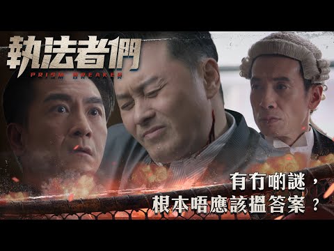 執法者們｜有冇啲謎，根本唔應該搵答案？｜第4集精華｜警匪｜犯罪｜#TVBUSA #TVB港劇精華