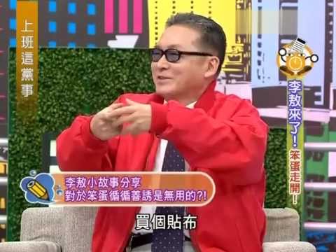 上班这党事 - 20111018-李敖来了笨蛋走开