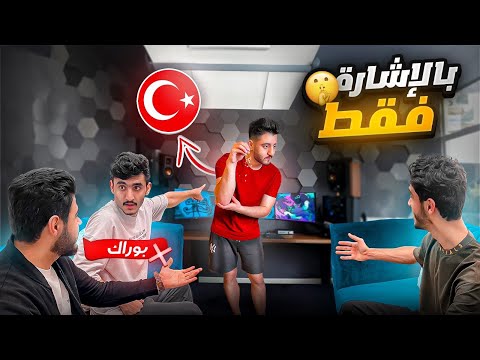 لا مكان للأغبياء 🚫😂 | تحدي الإشارات 🔥
