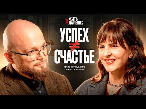 Why the pursuit of success leads nowhere? Executive coach Yulia Tertyshnaya on the mistakes made ...