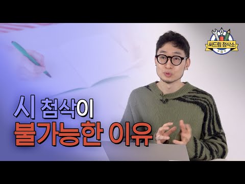이훤 시인이 말하는 시를 퇴고하는 방법 : 더 나은 글쓰기 [써드림 첨삭소]