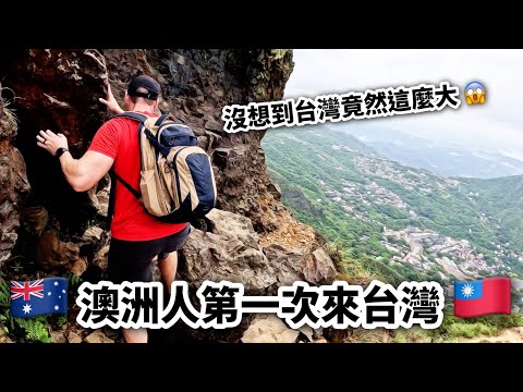 First Time Visiting Taiwan 首次來台就大吃一驚！台灣真的超出想像！