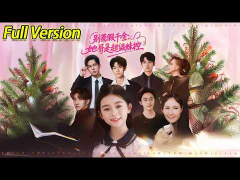 【超清完结】《别惹假千金她哥是超级妹控》全集#短劇全集 #熱門#熱門短劇推薦 #短劇 #旋转汤圆 #热门短剧#狂婿 #重生 #女頻 #短剧全集 #热门短剧 #都市 #重生