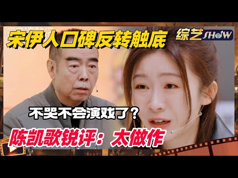 《🏆演员请就位S3》 从TOP1到垫底！宋伊人高开低走遭陈凯歌锐评：不哭就不会演戏了？ #演员请就位s3 #演员请就位 #宋伊人 #陈凯歌 #综艺show