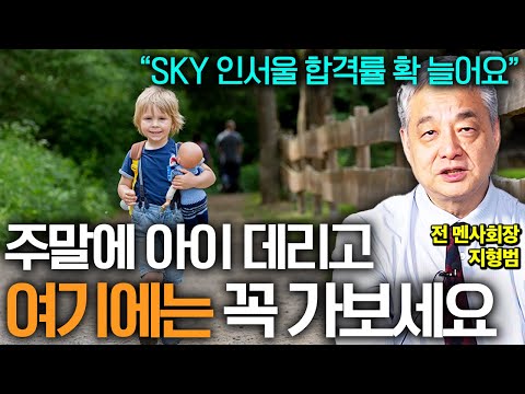 "고액 과외도 이것만 못합니다" 학원 필요없는 똑똑한 아이 만드는 3가지 방법 (전 멘사회장 지형범 선생님 2부)