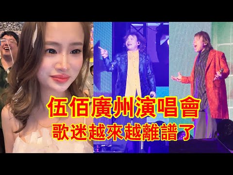 伍佰广州演唱会歌迷越来越离谱了，票都不用买了吗？场外的声音比场内还要大