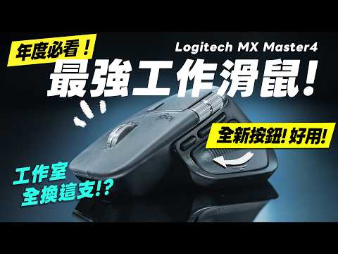「邦尼評測」真心好用！工作室滑鼠換這支！羅技 MX Master 4 開箱評測（無線辦公滑鼠推薦、Actions Ring 觸覺回饋實測、LogiOption+、飛梭滾輪 Logitech值不值得買？