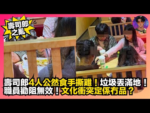 【壽司郎之亂】壽司郎4人公然食手撕雞｜垃圾丟滿地｜職員勸阻無效｜文化衝突定無品？｜娛樂爆爆爆