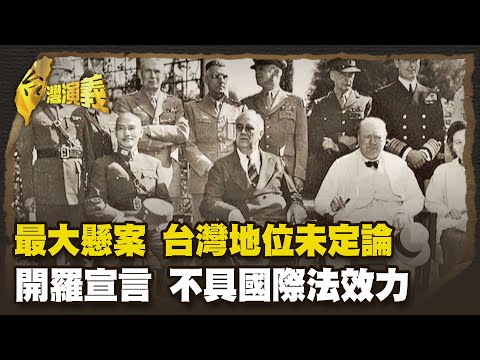 盟軍派蔣接收 ≠ 主權移轉 蔣政權逕自塑造台灣光復  Part1｜台灣演義 Taiwan History