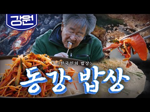 정선에서 평창을 지나 영월까지 굽이쳐 흐르는 '동강 밥상', 민물고기, 메밀, 막걸리, Korean Food｜최불암의 한국인의밥상🍚 KBS 20200220