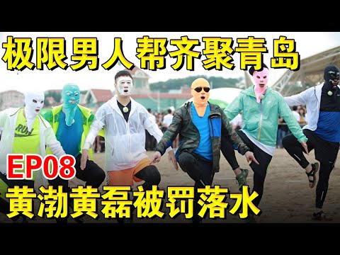 【EP08】极限男人帮齐聚青岛,黄渤孙红雷被罚落水！｜#极限挑战第一季｜FULL｜上海电视台官方频道