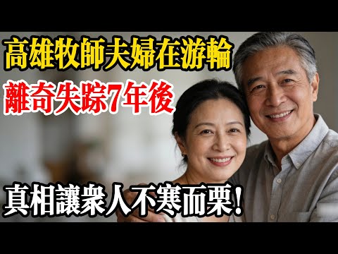 高雄牧師夫婦在遊輪離奇失蹤,7 年後,真相讓眾人不寒而慄!