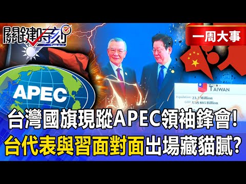 Taiwan's national flag appears at APEC! Taiwan representative meets with Xi Jinping face-to-face?