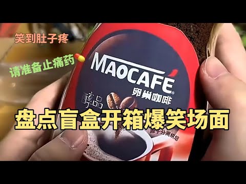 盘点盲盒开箱的爆笑名场面，这咖啡一看就不正经，笑到肚子疼#沙雕#开箱#搞笑视频