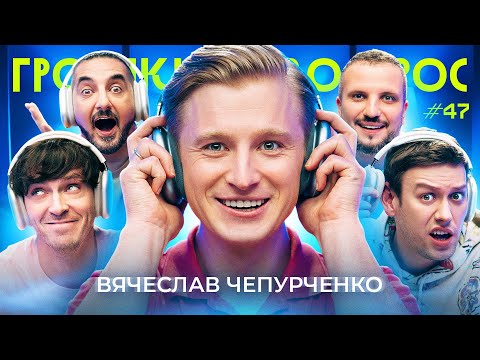 ГРОМКИЙ ВОПРОС c Вячеславом Чепурченко