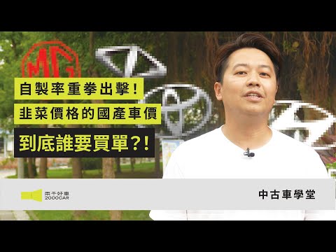 台灣人吞不下的國產車價！「國產車自製率」強推上路！到底爽了誰又苦了誰？！｜兩千中古車