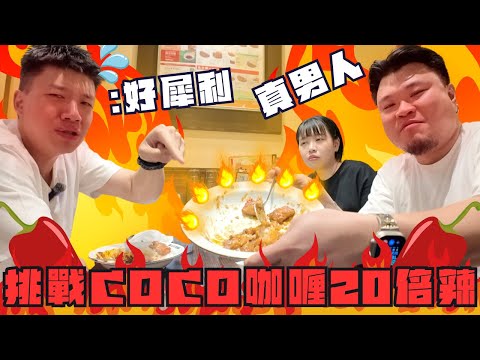【食辣挑戰】最終章:CoCo壹番屋20倍辣咖喱雞飯 Tony:我認輸了🤦🏻‍♂️ ​⁠@ShiouYan