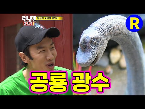 [런닝맨] 공룡 광수...포인트는 딱 튀어나온 이마! | RunningMan Ep. 48