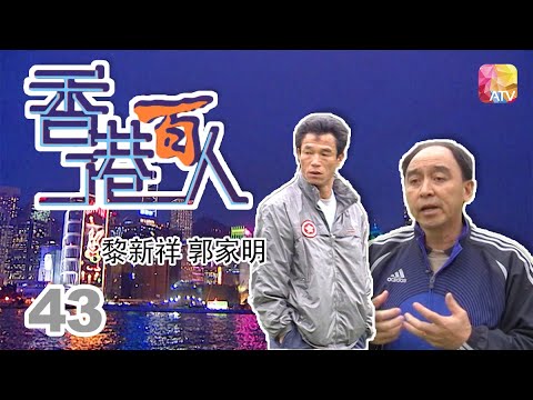 黎新祥 郭家明《香港百人》43 | Hong Kong 100 VIPs | ATV