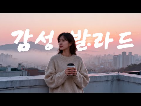 괜히 마음이 가라앉는 날 듣는 노래 | 잔잔한 감성 발라드 모음 | 한국 발라드 플레이리스트