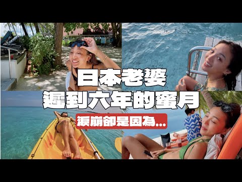 帶日本老婆去馬爾地夫，結果她最後崩潰