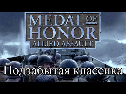 Medal of Honor: Allied Assault | A Forgotten Classic