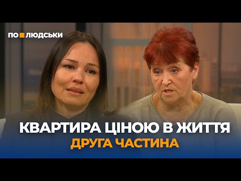 Квартира ціною в життя. Частина друга | По-людськи