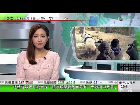 無綫TVB 0030新聞報道｜旅日本龍鳳胎大熊貓將回中國逾千人告別 每人限見一分鐘｜英國利物浦汽車撞人群事件 涉案司機判監21年半｜香港長大的英國軍情六處首位女局長：中國將是本世紀全球轉型核心部分｜