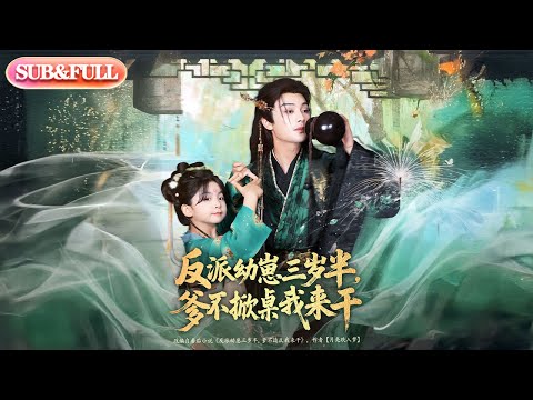 【全集FULL】《反派幼崽三岁半爹不掀桌我来干》| ENG SUB | #薄荷听书 #cdrama #latest 最新短劇#热门短剧 #都市 #重生 #逆袭 #现代 #甜宠