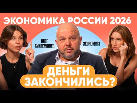 Каким будет 2026 год? Военные расходы, падение рубля, инфляция и новые налоги. Олег Буклемишев