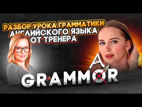 РАЗБОР УРОКА ГРАММАТИКИ АНГЛИЙСКОГО ЯЗЫКА
