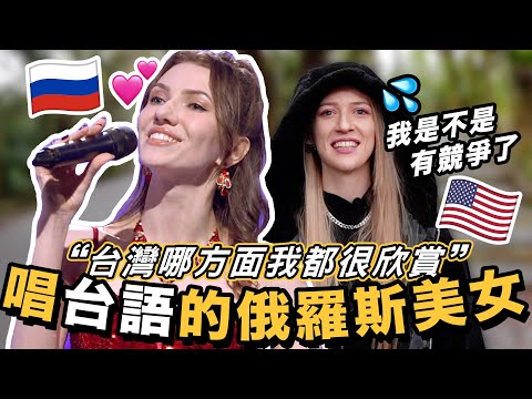 🇹🇼來台灣一口氣住了12年！俄羅斯美女想拿台灣護照？兩位愛唱台語歌的外國女生❤️🔥🎵【唱歌做朋友Ep4】｜Why I STAYED in Taiwan… Aila’s Story