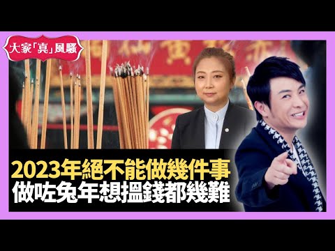 2023年絕不能做幾件事 做咗兔年想搵錢都幾難 - LIVE 奇門遁甲 (玄學真風騷) 梁思浩 張芯熏師傅 20221220