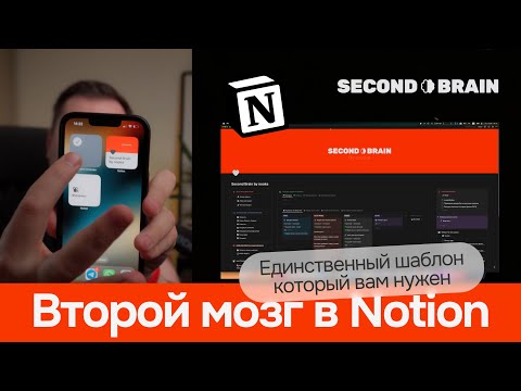 Second Brain. Второй мозг. Единственный шаблон Notion который вам нужен для ведения всех дел #notion