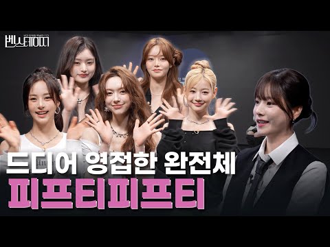 완전체 피프티피프티만 보면 Super Crazy 🎶ㅣEP.02 [벤80도]