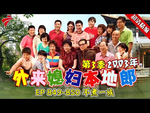 EP 849-850 不煮一族:康母去了外地，家中没有人做饭，大家提出一起去下馆子，没想到几天就把一个月的钱花没了，他们想省钱的话要怎么办？【#外来媳妇本地郎 第三季 超清版】#粤语 #喜剧 #康家
