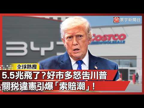 5.5兆飛了？ 關稅違憲引爆「索賠潮」好市多.比亞迪怒告川普！｜#寰宇新聞@globalnewstw