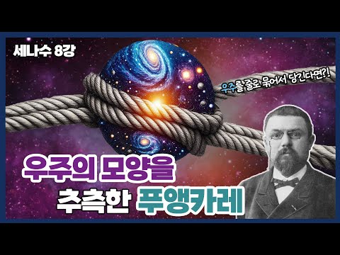 [강연] 수학자들을 괴롭힌 100년의 난제, 푸앵카레 추측 1_by 김상현 / 2024 봄 카오스강연 '세상에 나쁜 수학은 없다' 8강 첫 번째 이야기