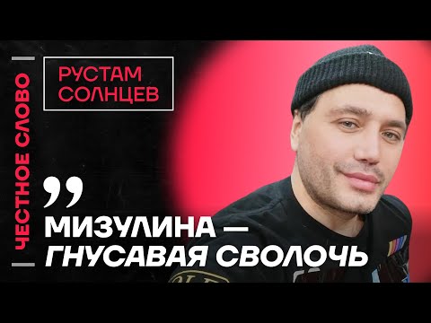 SOLNTSEV on Pugacheva, Sobchak's venality, and Mizulina's stupidity 🎙 Honestly with Rustam Solntsev