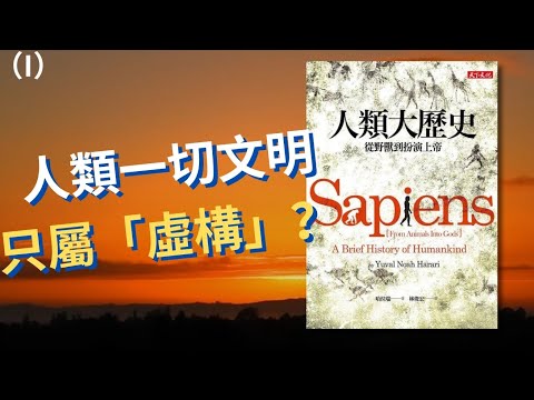 【顛覆認知】《人類大歷史》（上集）30分鐘揭秘人類起源真相  ！「虛構故事」成就人類文明🌍？「農業革命」實為沉重代價❕❓