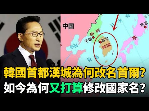 韓國首都為何從"漢城"改名"首爾"?如今為何又打算改成3字國名?