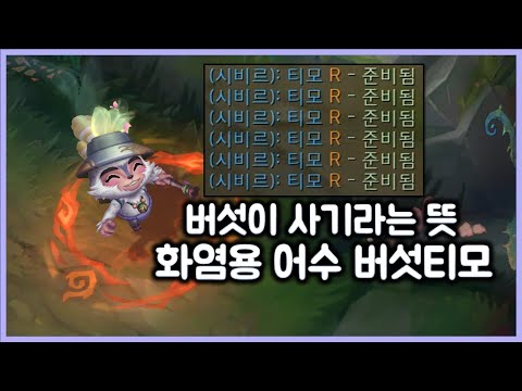 화염용 어수 극딜 버섯티모. 적팀 기지 밖으로 못나옴, 버섯 사기라며 감탄하는 팀원. 티모 VS 아트록스(TeeMo vs Aatrox)