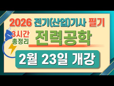 전기기사 필기 산업기사 필기 전력공학 마스터북