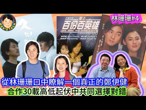 EP495《林珊珊#4》從林珊珊口中瞭解一個真正的鄭伊健｜合作30載高低起伏中共同選擇對錯！