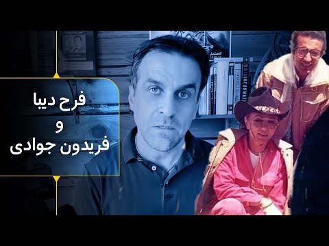 چرا شهبانو فرح هویدا را برکنار و زندانی کرد، اما فریدون جوادی را با سه و نیم میلیون دلار نجات داد