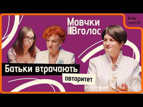 Батьки й підлітки. Про втрату авторитету, вплив соцмереж і проблеми дорослішання | МовчкиВголос