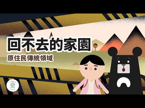 家就在眼前，卻不能回去？原住民的家園發生了什麼事？｜臺灣吧 Taiwan Bar X 臺北市原住民族教育資源中心